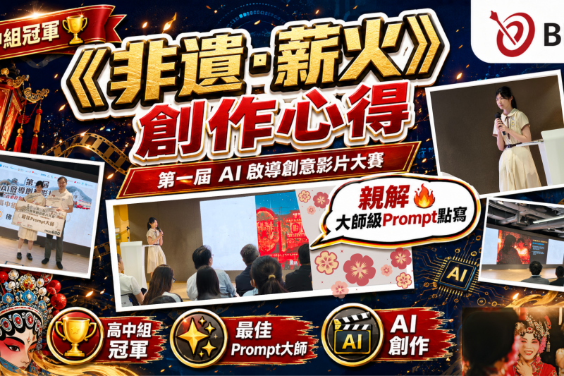 <b>【得獎學生分享】</b></br><font size="3">一人獨攬雙獎！高中組冠軍親解《非遺·薪火》AI 創作歷程</font>