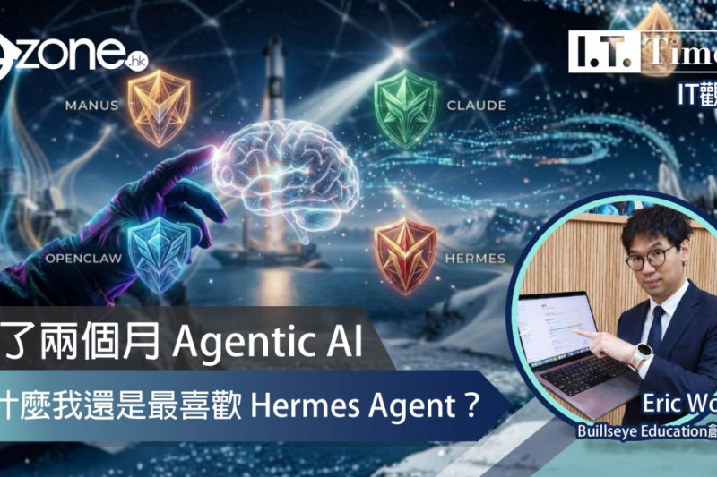 <b>【e-zone報導】</b></br><font size="3">用了兩個月 Agentic AI：為什麼市面上有 Manus、Claude Cowork、OpenClaw，我還是最喜歡 Hermes Agent？</font>