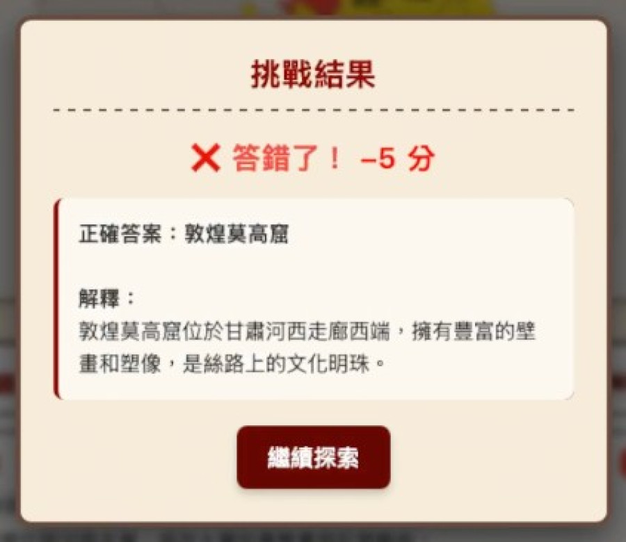 甘肅題答錯扣 5 分並顯示正確答案敦煌莫高窟