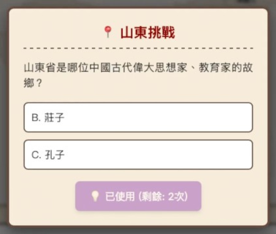 使用 50/50 錦囊後只剩莊子和孔子兩個選項
