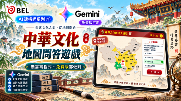 中華文化地理大挑戰 互動地圖問答 AI 教材