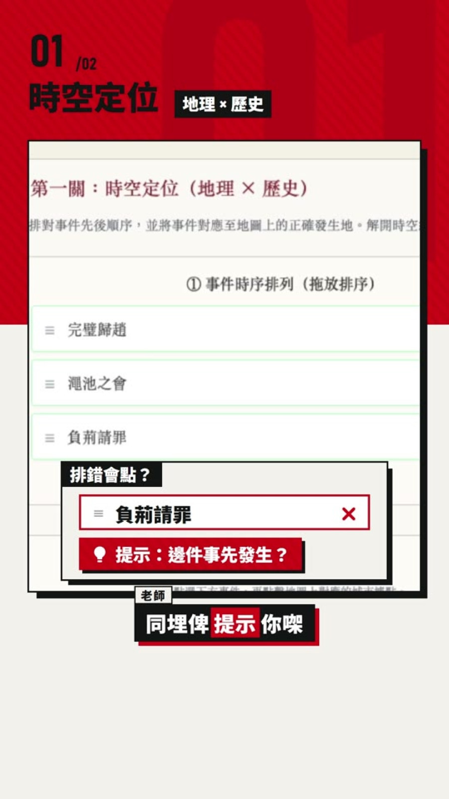 時空定位第一關:事件卡排序錯誤時顯示提示