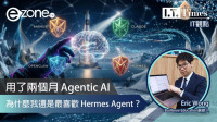 <b>【e-zone報導】</b></br><font size="3">用了兩個月 Agentic AI：為什麼市面上有 Manus、Claude Cowork、OpenClaw，我還是最喜歡 Hermes Agent？</font>