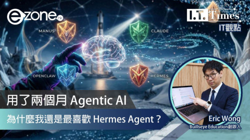 <b>【e-zone報導】</b></br><font size="3">用了兩個月 Agentic AI：為什麼市面上有 Manus、Claude Cowork、OpenClaw，我還是最喜歡 Hermes Agent？</font>