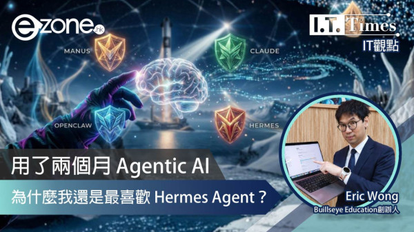 <b>【e-zone報導】</b></br><font size="3">用了兩個月 Agentic AI：為什麼市面上有 Manus、Claude Cowork、OpenClaw，我還是最喜歡 Hermes Agent？</font>