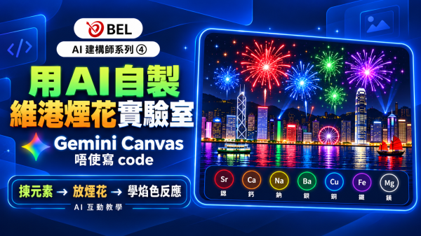 用 AI 自製維港煙花實驗室：Gemini Canvas 唔使寫 code，揀元素、放煙花、學焰色反應
