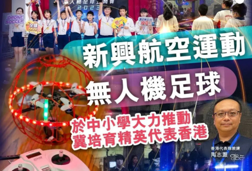 <b>【伴你童行 獨家專訪】</b></br><font size="3">BEL導師親解：無人機足球點解會成為校園 STEM 課程大趨勢？</font>