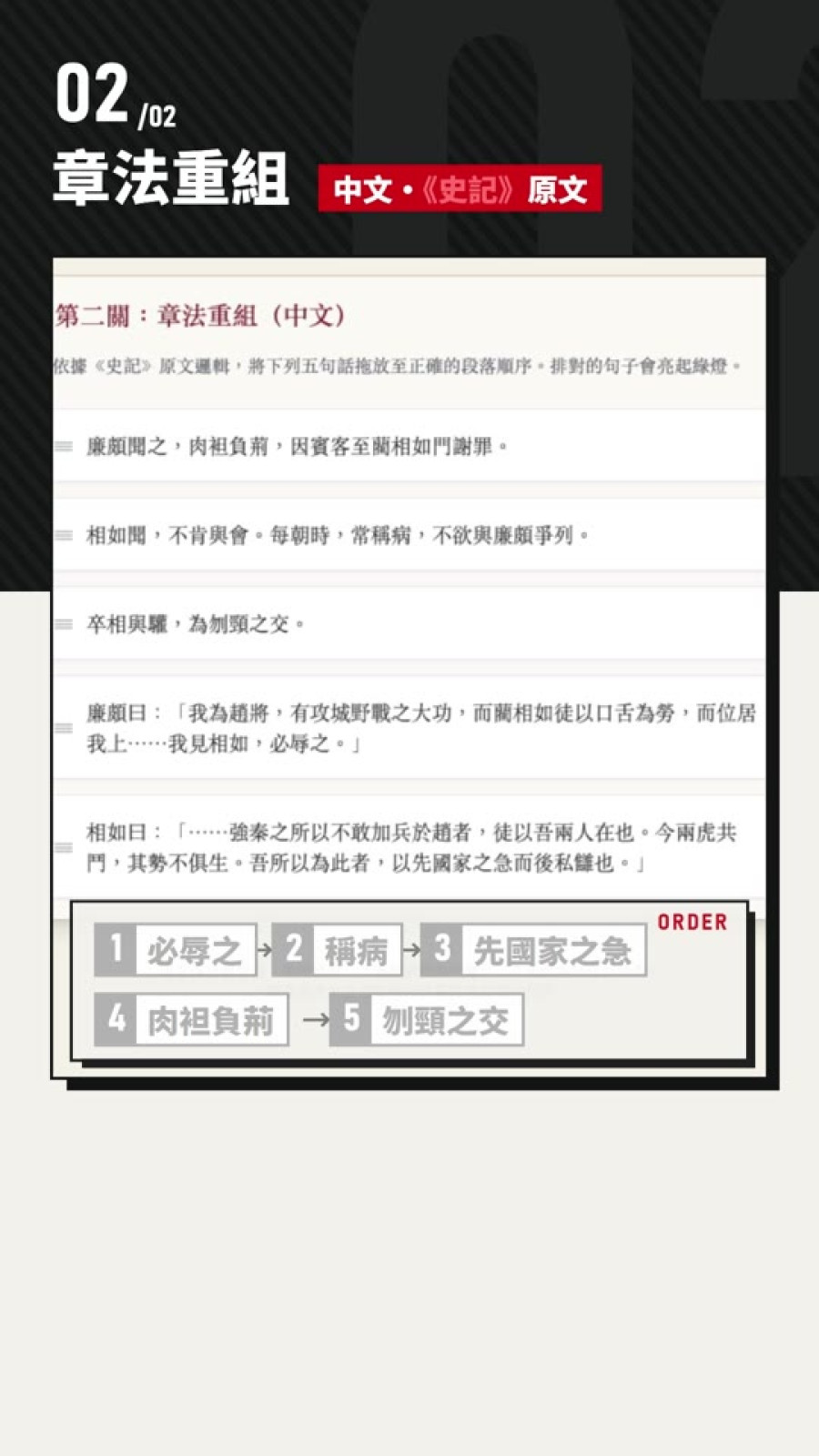 章法重組第二關:五句廉頗藺相如列傳節錄原文卡片打亂次序
