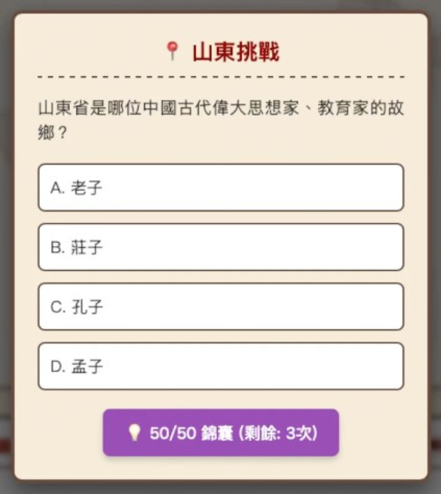 山東挑戰題目下面的 50/50 錦囊按鈕
