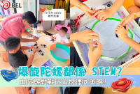<b>【爆旋陀螺都係 STEM？】</b></br><font size="3">BEL 走進香港賽馬會：由陀螺對戰玩出物理同策略！</font>