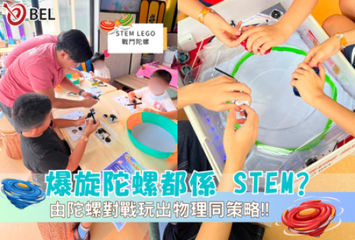 <b>【爆旋陀螺都係 STEM？】</b></br><font size="3">BEL 走進香港賽馬會：由陀螺對戰玩出物理同策略！</font>