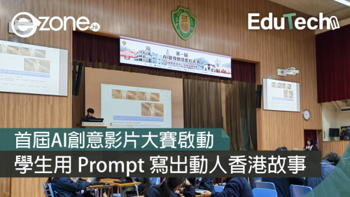 <b>【e-zone報導】</b></br><font size="3">讓 AI 科技為香港故事注入新生命！</font>