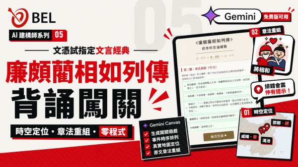 廉頗藺相如列傳背誦闖關：Gemini Canvas 時空定位、章法重組及原文排序互動教材