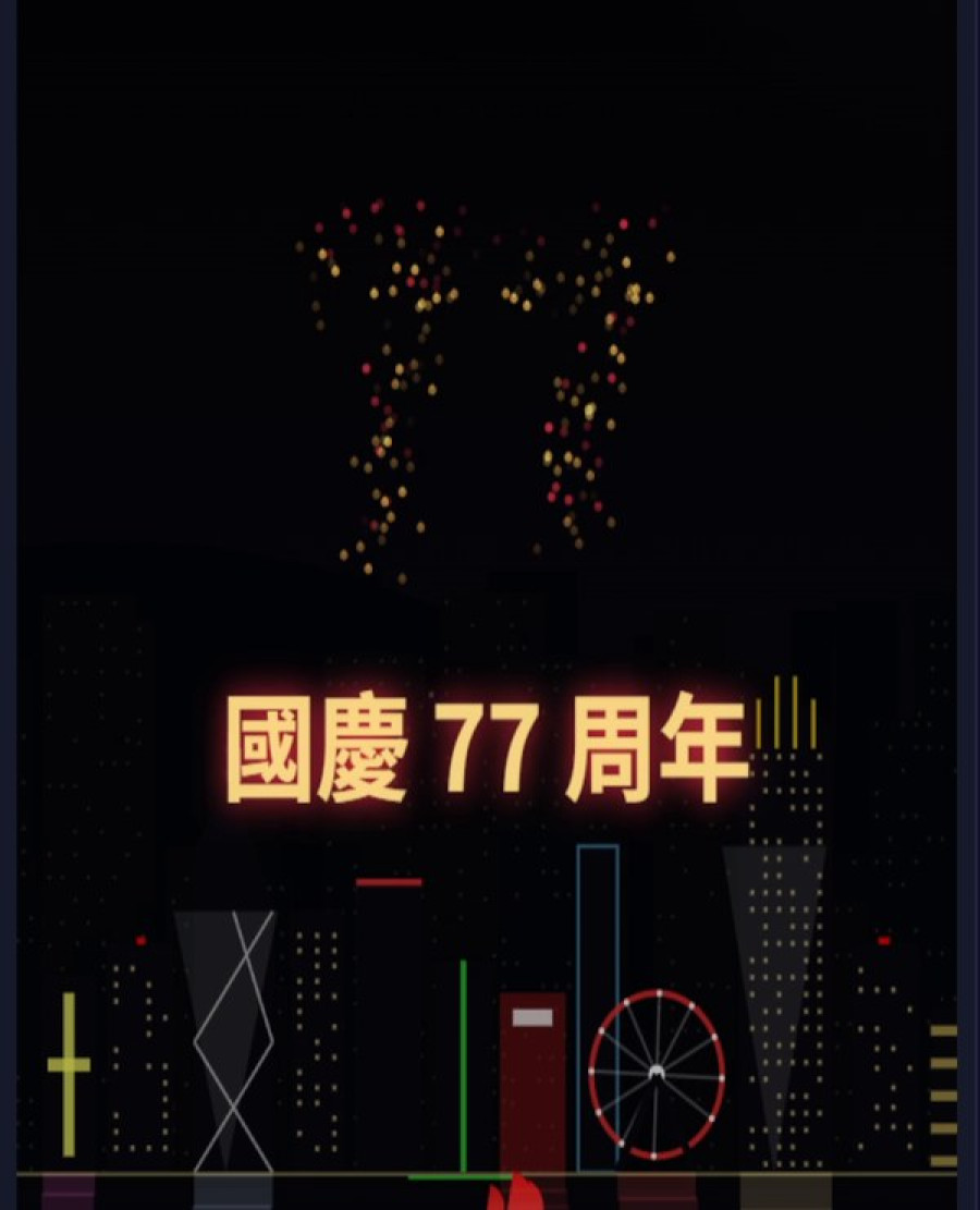 國慶匯演大結局，粒子砌成 77 字形，出現國慶 77 周年金色大字
