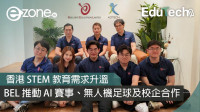 <b>【e-zone專訪】學校推行 AI 的第一步</b></br><font size="3">BEL 共同創辦人 Eric 及 Derick 分享前線觀察</font>