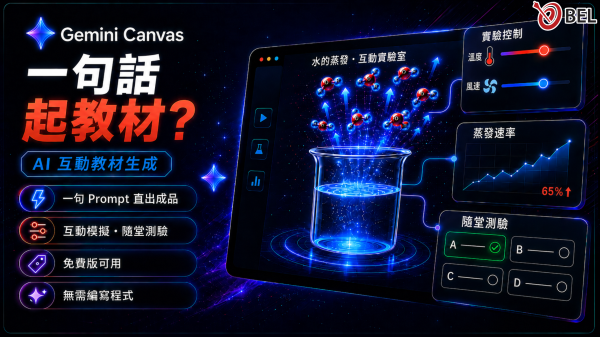 Gemini Canvas 一句生成互動實驗室教材