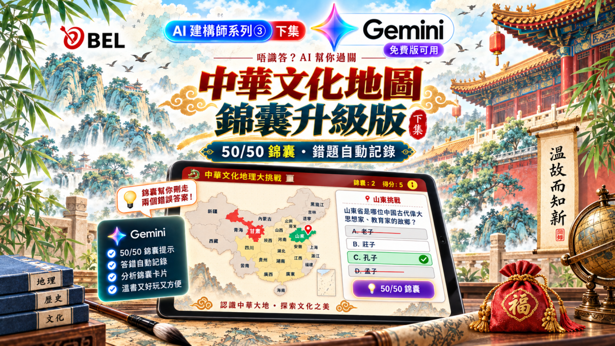 中華文化地圖錦囊升級版遊戲畫面，50/50 錦囊刪走兩個錯誤答案