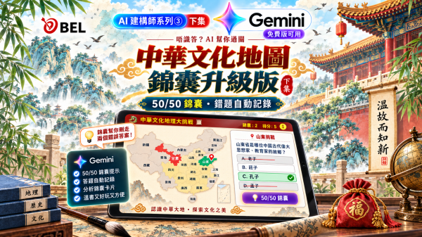 中華文化地圖錦囊升級版遊戲畫面，50/50 錦囊刪走兩個錯誤答案