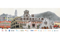 第一屆 AI啟導創意影片大賽：「香港歷史文化・光影遊蹤剪影」