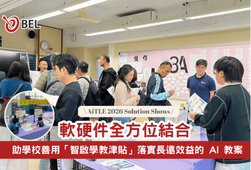 <b>【BEL x AiTLE 2026 Solution Shows】</b></br><font size="3">軟硬件全方位結合： 助學校善用「智啟學教津貼」落實長遠效益的 AI 教案</font>
