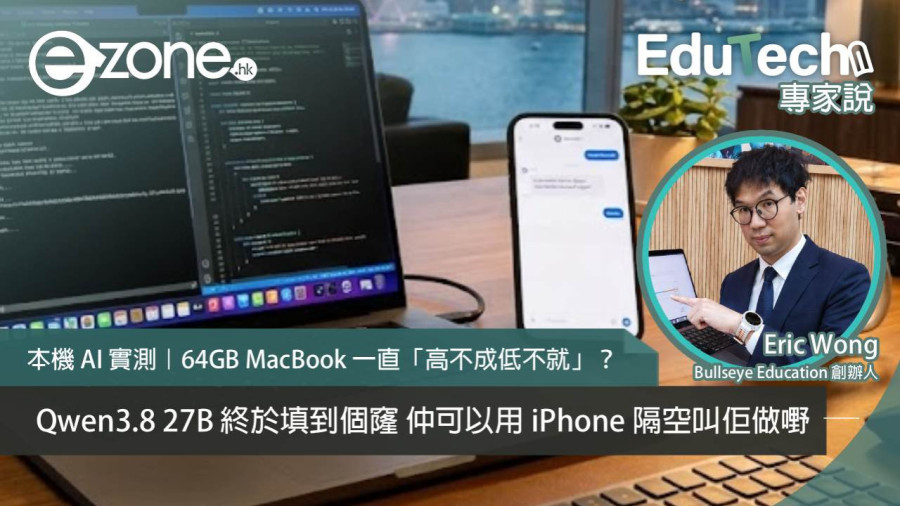 本機 AI 實測：64GB MacBook 與 iPhone 遙距使用 Qwen3.8 27B