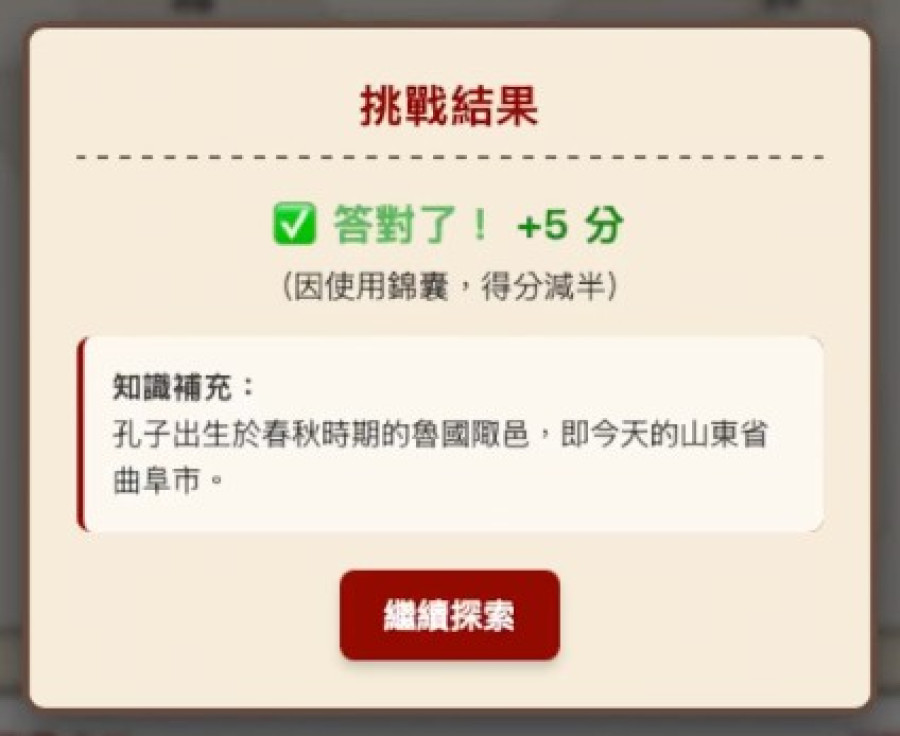 答對了加 5 分，因使用錦囊得分減半